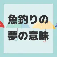 魚釣りの夢のサムネイル画像