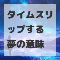タイムスリップする夢のサムネイル画像