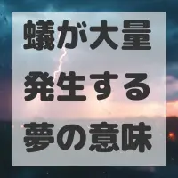 蟻が大量発生する夢のサムネイル画像
