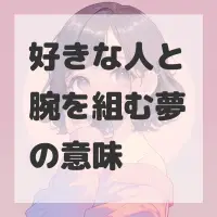 好きな人と腕を組む夢のサムネイル画像