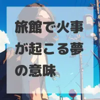 旅館で火事が起こる夢のサムネイル画像