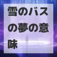 雪のバスの夢のサムネイル画像