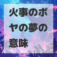 火事のボヤの夢のサムネイル画像