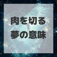 肉を切る夢のサムネイル画像