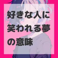 好きな人に笑われる夢のサムネイル画像