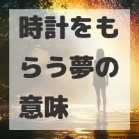時計をもらう夢のサムネイル画像