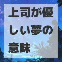 上司が優しい夢のサムネイル画像