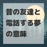 昔の友達と電話する夢のサムネイル画像