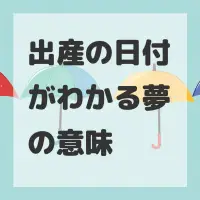 出産の日付がわかる夢のサムネイル画像