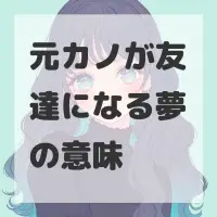 元カノが友達になる夢のサムネイル画像