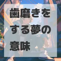 歯磨きをする夢のサムネイル画像