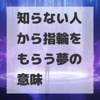 知らない人から指輪をもらう夢のサムネイル画像