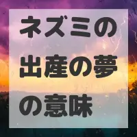 ネズミの出産の夢のサムネイル画像