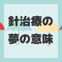 針治療の夢のサムネイル画像