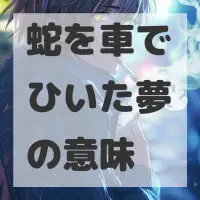 蛇を車でひいた夢のサムネイル画像
