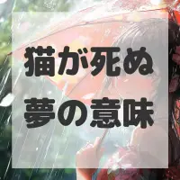 猫が死ぬ夢のサムネイル画像