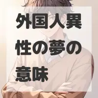 外国人異性の夢のサムネイル画像