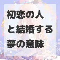 初恋の人と結婚する夢のサムネイル画像