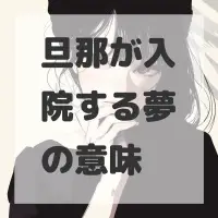 旦那が入院する夢のサムネイル画像