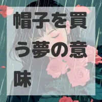 帽子を買う夢のサムネイル画像