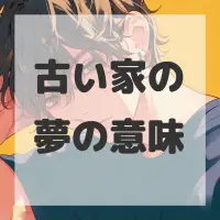 古い家の夢のサムネイル画像