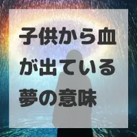 子供から血が出ている夢のサムネイル画像