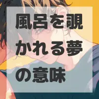 風呂を覗かれる夢のサムネイル画像