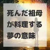 死んだ祖母が料理する夢のサムネイル画像
