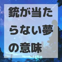 銃が当たらない夢のサムネイル画像