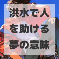 洪水で人を助ける夢のサムネイル画像