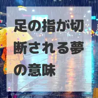 足の指が切断される夢のサムネイル画像