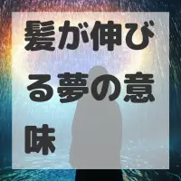 髪が伸びる夢のサムネイル画像