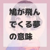 鳩が飛んでくる夢のサムネイル画像