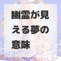 幽霊が見える夢のサムネイル画像