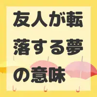 友人が転落する夢のサムネイル画像