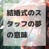 結婚式のスタッフの夢のサムネイル画像