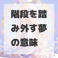 階段を踏み外す夢のサムネイル画像