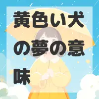 黄色い犬の夢のサムネイル画像