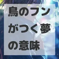 鳥のフンがつく夢のサムネイル画像