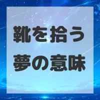 靴を拾う夢のサムネイル画像