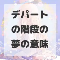 デパートの階段の夢のサムネイル画像