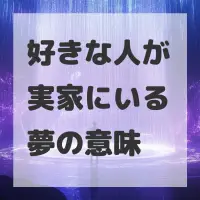 好きな人が実家にいる夢のサムネイル画像