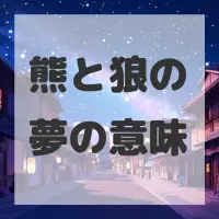 熊と狼の夢のサムネイル画像