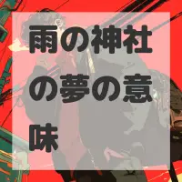 雨の神社の夢のサムネイル画像