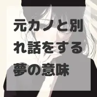 元カノと別れ話をする夢のサムネイル画像