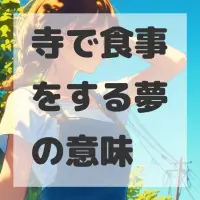 寺で食事をする夢のサムネイル画像