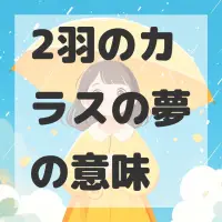 2羽のカラスの夢のサムネイル画像