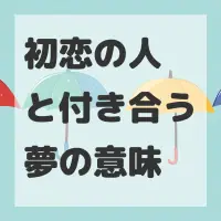 初恋の人と付き合う夢のサムネイル画像