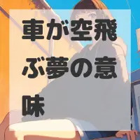 車が空飛ぶ夢のサムネイル画像