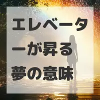 エレベーターが昇る夢のサムネイル画像